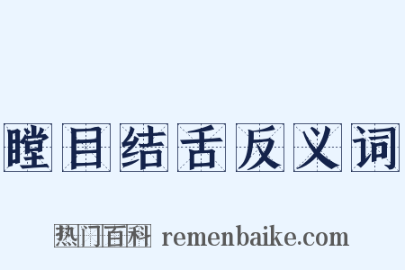 瞠目结舌反义词是什么意思的图片